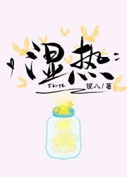 湿热
