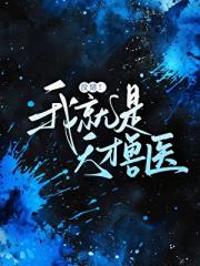 没错！我就是天才兽医「星际」