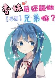 [斗罗]变妹后还能做兄弟嘛