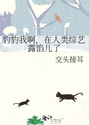 豹豹我啊，在人类综艺露馅儿了