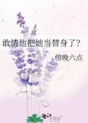 敢情他把她当替身了？