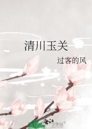 清川玉关