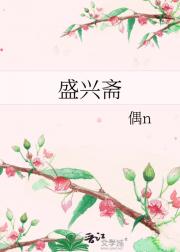 盛兴斋