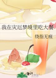 我在灾厄梦境里吃大餐