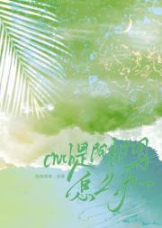 拼婚拼到crush怎么办
