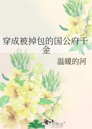 穿成被掉包的国公府千金