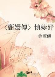 〈甄嬛傳〉慎婕妤