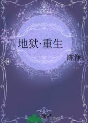 地狱·重生