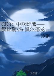 CK3：中欧雌鹰——叙比勒·冯·黑尔德龙
