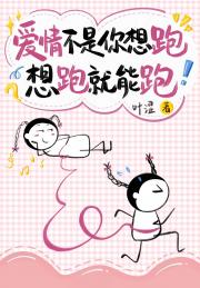 爱情不是你想跑想跑就能跑