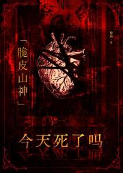 脆皮山神今天死了吗？