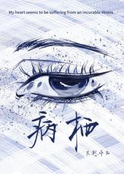 病栖