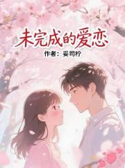 未完成的爱恋