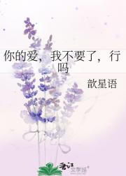你的爱，我不要了，行吗