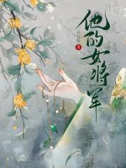 他的女将军