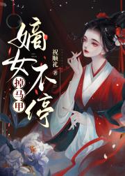 嫡女不停掉马甲