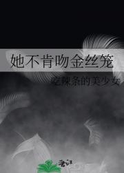 她不肯吻金丝笼