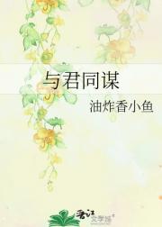 与君同谋