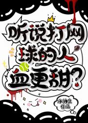 血族少主的网王世界吸血日记