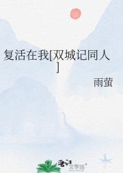 复活在我[双城记同人]
