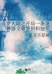 斗罗大陆之开局一条龙，神器全靠签到和抽奖