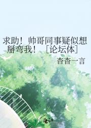 求助！帅哥同事疑似想掰弯我！［论坛体］