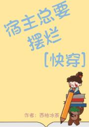 宿主总要摆烂[快穿]