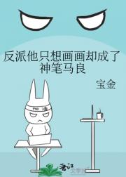 反派他只想画画却成了神笔马良