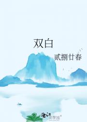 双白