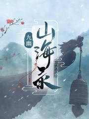 九幽山海录