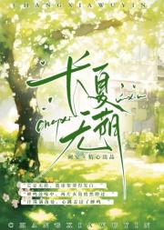 长夏无荫