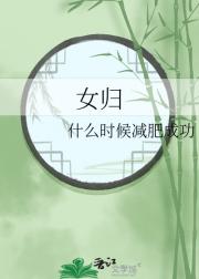 女归