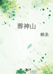 葬神山
