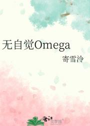 无自觉Omega