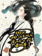 绑定擦边系统后，高岭之花翻车了