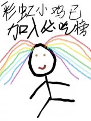 【足球】彩虹小鸡已加入禁区之狐必吃榜