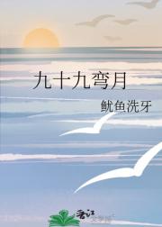 九十九弯月