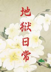 综漫地狱日常