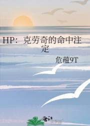 HP：克劳奇的命中注定