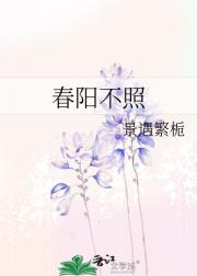 春阳不照