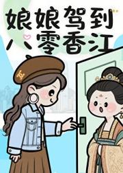 娘娘驾到八零香江