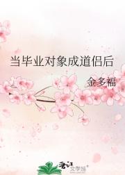 当毕业对象成道侣后