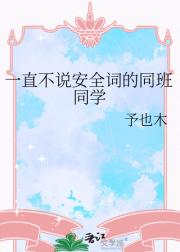 一直不说安全词的同班同学