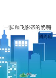 一脚踹飞影帝的奶嘴