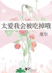 太爱我会被吃掉哦