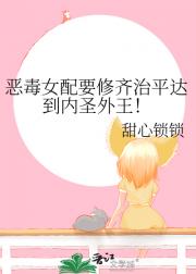 恶毒女配要修齐治平达到内圣外王！
