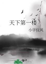 天下第一楼