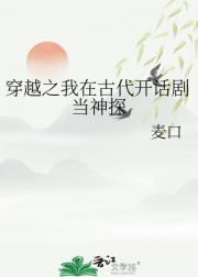 穿越之我在古代开话剧当神探