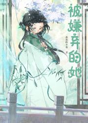 被嫌弃的她躺赢了