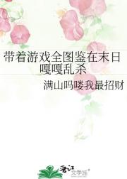 带着游戏全图鉴在末日嘎嘎乱杀